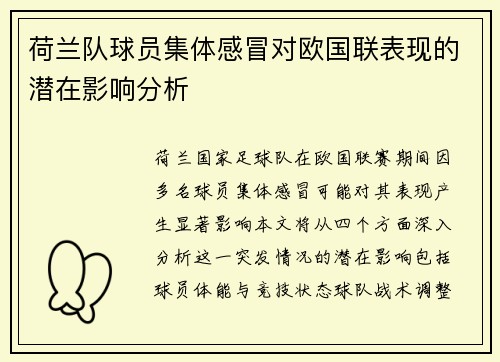 荷兰队球员集体感冒对欧国联表现的潜在影响分析