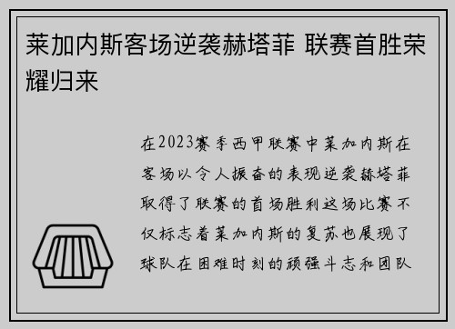 莱加内斯客场逆袭赫塔菲 联赛首胜荣耀归来