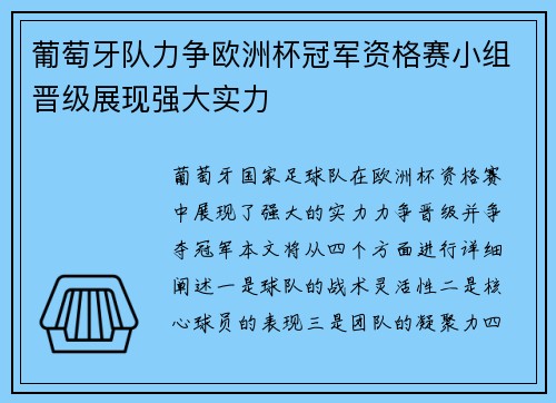 葡萄牙队力争欧洲杯冠军资格赛小组晋级展现强大实力