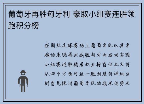 葡萄牙再胜匈牙利 豪取小组赛连胜领跑积分榜
