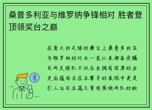 桑普多利亚与维罗纳争锋相对 胜者登顶领奖台之巅