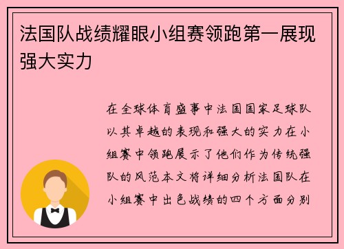 法国队战绩耀眼小组赛领跑第一展现强大实力