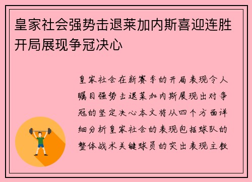 皇家社会强势击退莱加内斯喜迎连胜开局展现争冠决心