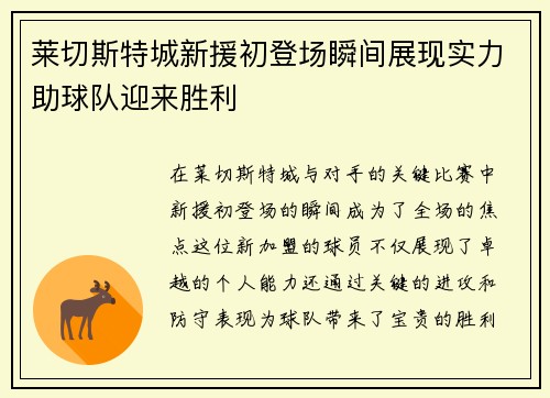 莱切斯特城新援初登场瞬间展现实力助球队迎来胜利