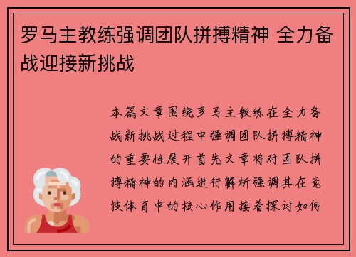罗马主教练强调团队拼搏精神 全力备战迎接新挑战