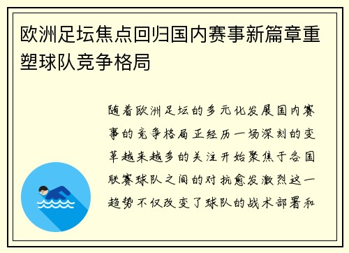 欧洲足坛焦点回归国内赛事新篇章重塑球队竞争格局
