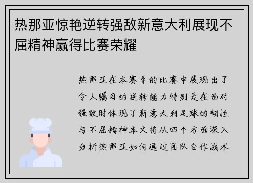 热那亚惊艳逆转强敌新意大利展现不屈精神赢得比赛荣耀