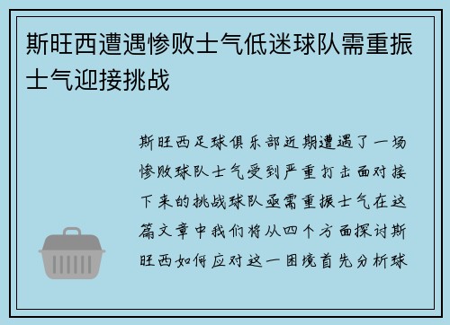 斯旺西遭遇惨败士气低迷球队需重振士气迎接挑战