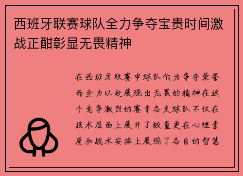 西班牙联赛球队全力争夺宝贵时间激战正酣彰显无畏精神