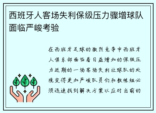 西班牙人客场失利保级压力骤增球队面临严峻考验