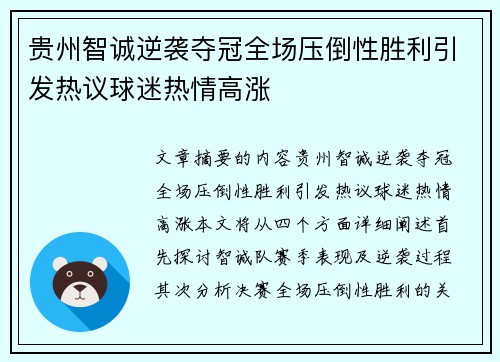 贵州智诚逆袭夺冠全场压倒性胜利引发热议球迷热情高涨