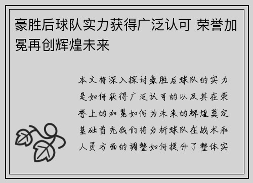 豪胜后球队实力获得广泛认可 荣誉加冕再创辉煌未来