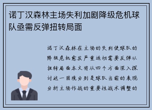 诺丁汉森林主场失利加剧降级危机球队亟需反弹扭转局面