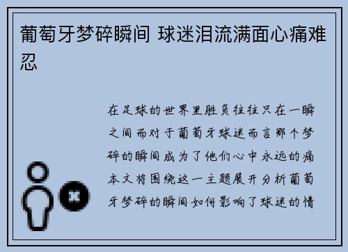 葡萄牙梦碎瞬间 球迷泪流满面心痛难忍