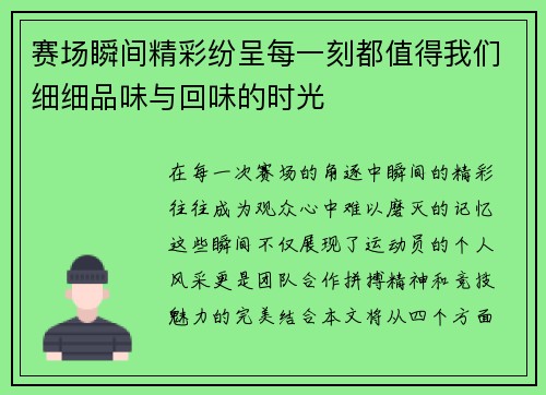 赛场瞬间精彩纷呈每一刻都值得我们细细品味与回味的时光