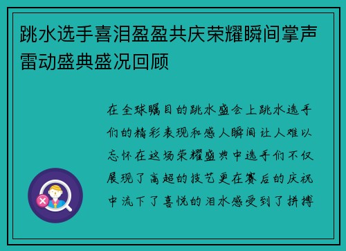 跳水选手喜泪盈盈共庆荣耀瞬间掌声雷动盛典盛况回顾