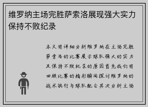 维罗纳主场完胜萨索洛展现强大实力保持不败纪录