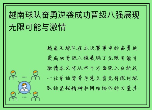 越南球队奋勇逆袭成功晋级八强展现无限可能与激情