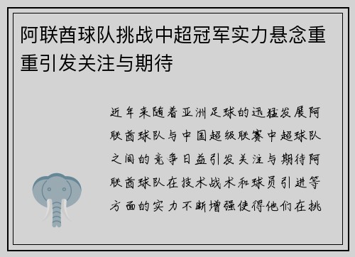 阿联酋球队挑战中超冠军实力悬念重重引发关注与期待