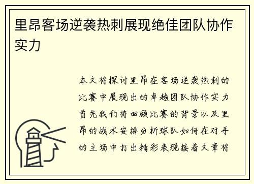 里昂客场逆袭热刺展现绝佳团队协作实力
