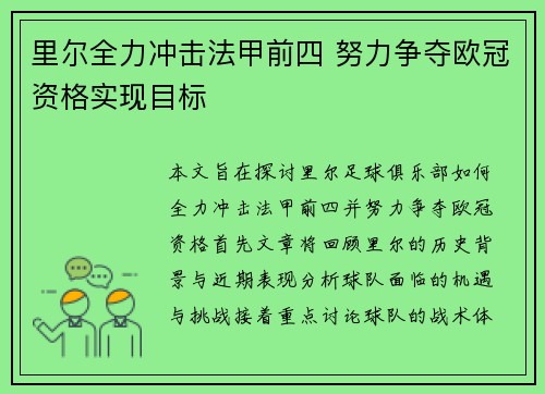 里尔全力冲击法甲前四 努力争夺欧冠资格实现目标