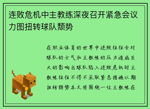 连败危机中主教练深夜召开紧急会议力图扭转球队颓势