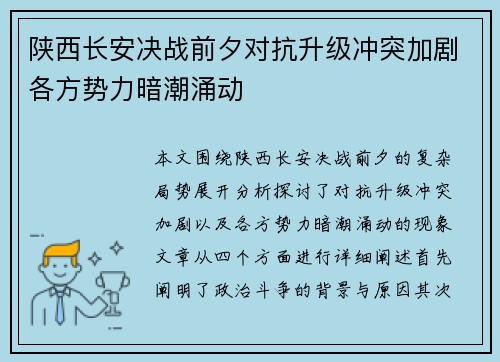 陕西长安决战前夕对抗升级冲突加剧各方势力暗潮涌动