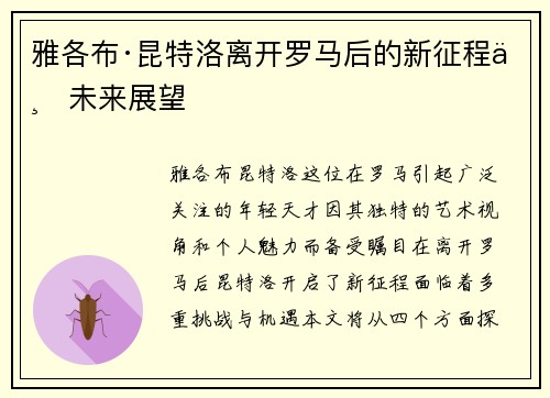雅各布·昆特洛离开罗马后的新征程与未来展望