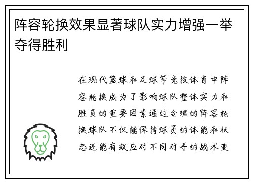 阵容轮换效果显著球队实力增强一举夺得胜利