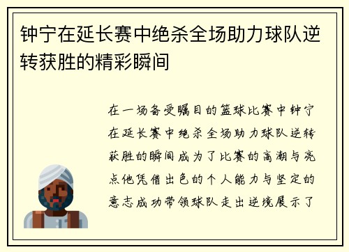 钟宁在延长赛中绝杀全场助力球队逆转获胜的精彩瞬间