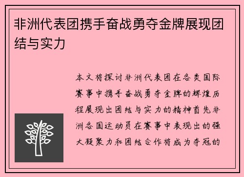非洲代表团携手奋战勇夺金牌展现团结与实力