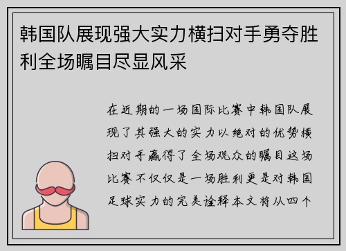 韩国队展现强大实力横扫对手勇夺胜利全场瞩目尽显风采