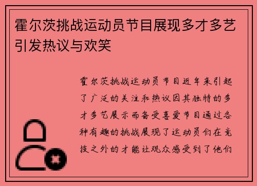霍尔茨挑战运动员节目展现多才多艺引发热议与欢笑