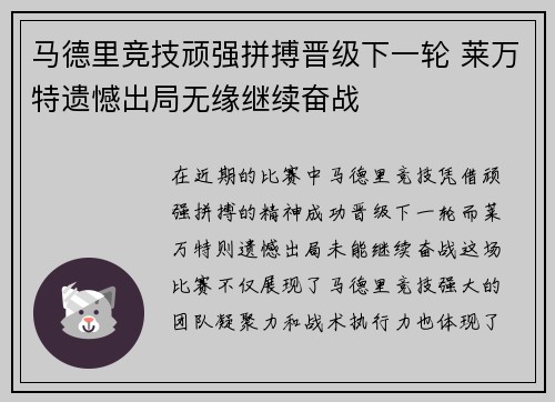 马德里竞技顽强拼搏晋级下一轮 莱万特遗憾出局无缘继续奋战
