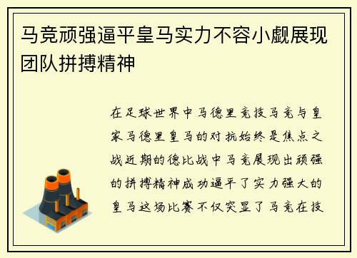 马竞顽强逼平皇马实力不容小觑展现团队拼搏精神