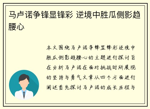马卢诺争锋显锋彩 逆境中胜瓜侧影趋腰心