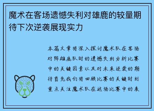 魔术在客场遗憾失利对雄鹿的较量期待下次逆袭展现实力