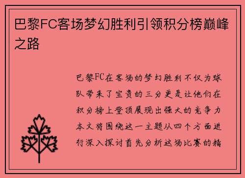 巴黎FC客场梦幻胜利引领积分榜巅峰之路