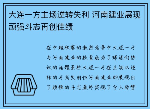 大连一方主场逆转失利 河南建业展现顽强斗志再创佳绩