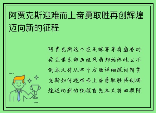 阿贾克斯迎难而上奋勇取胜再创辉煌迈向新的征程