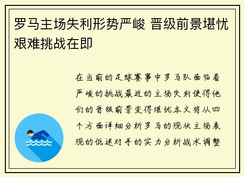罗马主场失利形势严峻 晋级前景堪忧艰难挑战在即