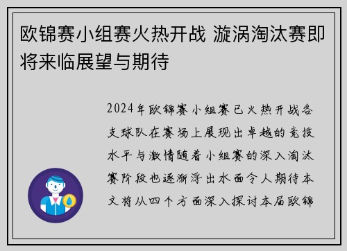 欧锦赛小组赛火热开战 漩涡淘汰赛即将来临展望与期待