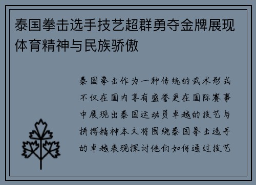 泰国拳击选手技艺超群勇夺金牌展现体育精神与民族骄傲