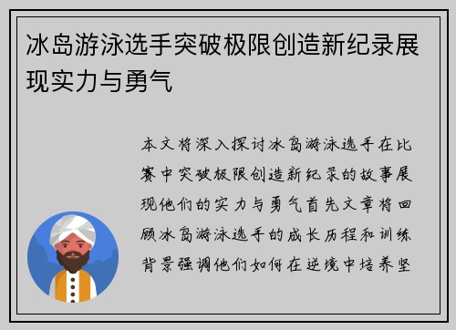 冰岛游泳选手突破极限创造新纪录展现实力与勇气