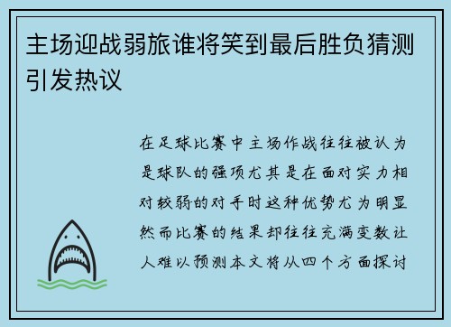 主场迎战弱旅谁将笑到最后胜负猜测引发热议