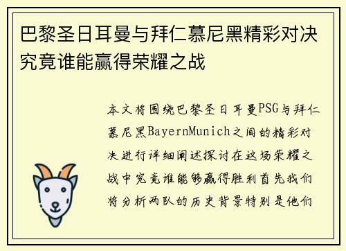巴黎圣日耳曼与拜仁慕尼黑精彩对决究竟谁能赢得荣耀之战