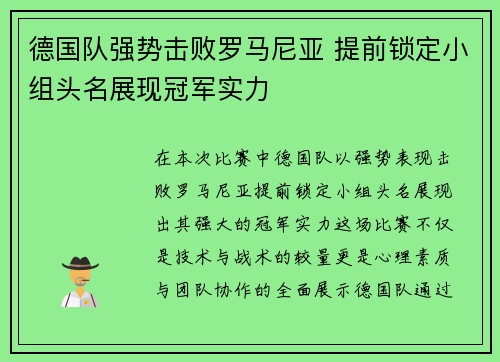 德国队强势击败罗马尼亚 提前锁定小组头名展现冠军实力