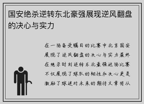 国安绝杀逆转东北豪强展现逆风翻盘的决心与实力