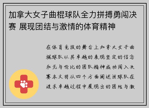 加拿大女子曲棍球队全力拼搏勇闯决赛 展现团结与激情的体育精神