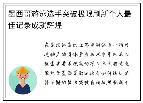 墨西哥游泳选手突破极限刷新个人最佳记录成就辉煌